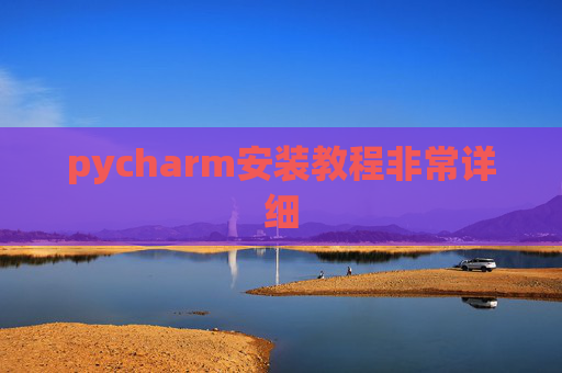 pycharm安装教程非常详细 pycharm安装教程非常详细